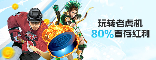 80%最高800,乐天堂老虎机首存奖金
