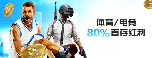 80%最高800,乐天堂体育首存奖金