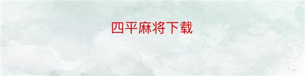 四平麻将下载