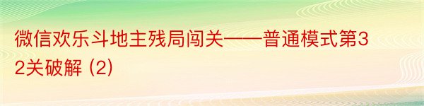 微信欢乐斗地主残局闯关——普通模式第32关破解 (2)