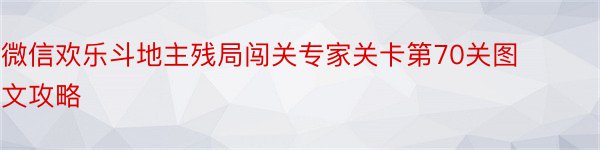 微信欢乐斗地主残局闯关专家关卡第70关图文攻略