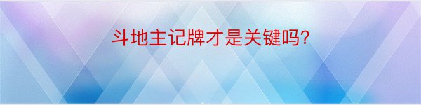 斗地主记牌才是关键吗？