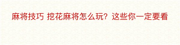 麻将技巧 挖花麻将怎么玩？这些你一定要看