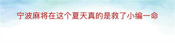 宁波麻将在这个夏天真的是救了小编一命