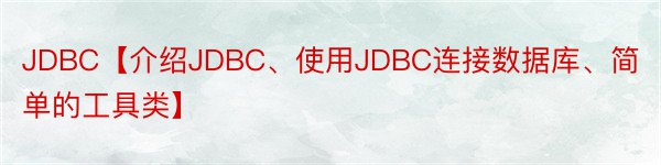 JDBC【介绍JDBC、使用JDBC连接数据库、简单的工具类】