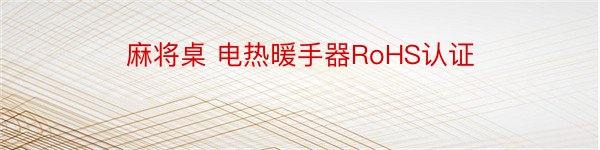 麻将桌 电热暖手器RoHS认证