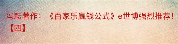 冯耘著作：《百家乐赢钱公式》e世博强烈推荐！！！【四】