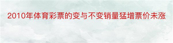 2010年体育彩票的变与不变销量猛增票价未涨