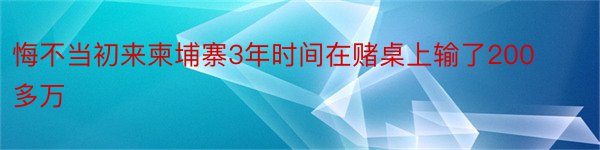 悔不当初来柬埔寨3年时间在赌桌上输了200多万