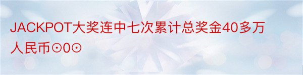 JACKPOT大奖连中七次累计总奖金40多万人民币⊙0⊙